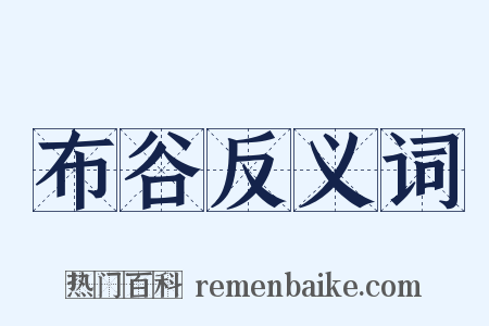 布谷反义词是什么意思的图片